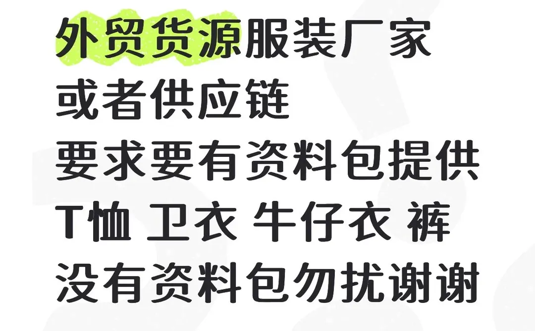 求支援外贸货源厂家供应链都可以
