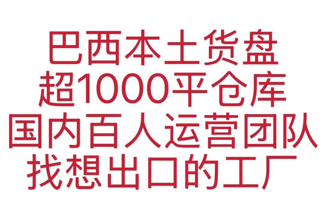 巴西外贸风口！工厂看过来✅
