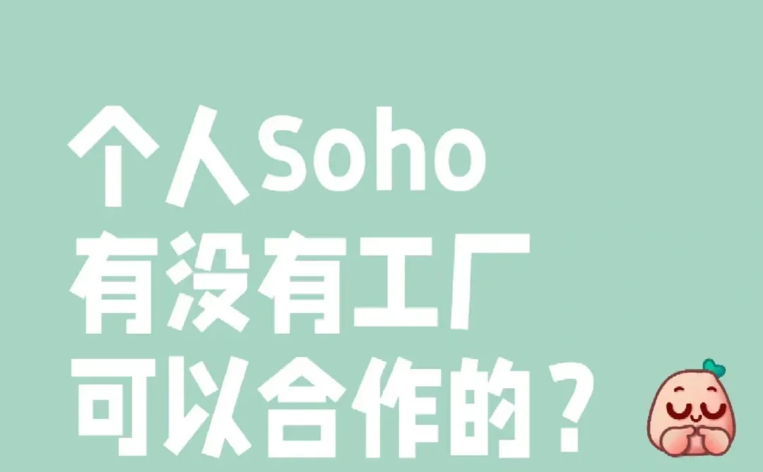 个人soho，找源头工厂。