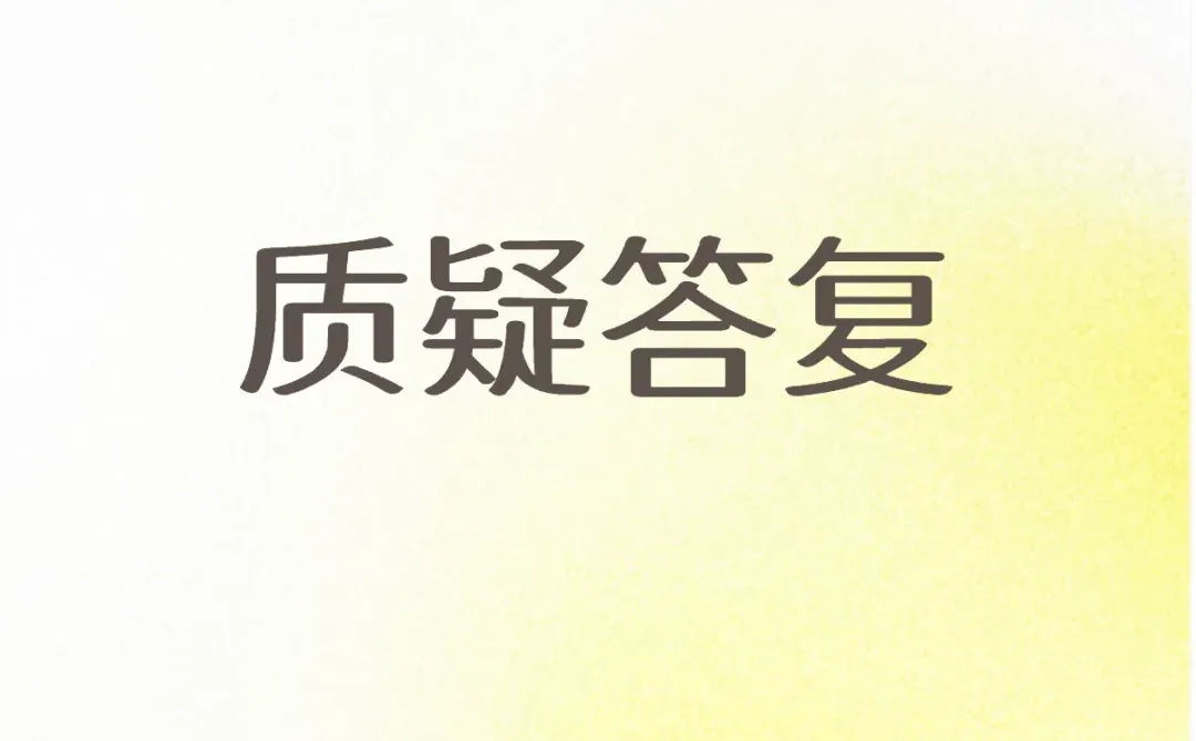 最常用的质疑答复条款如下：
