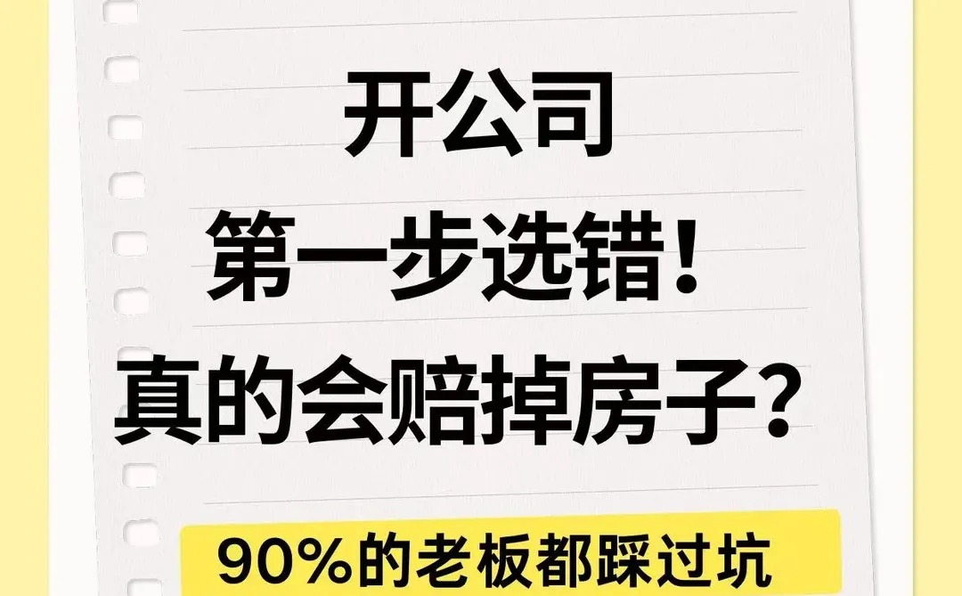 救命！开公司第一步选错，真的会赔掉房子！