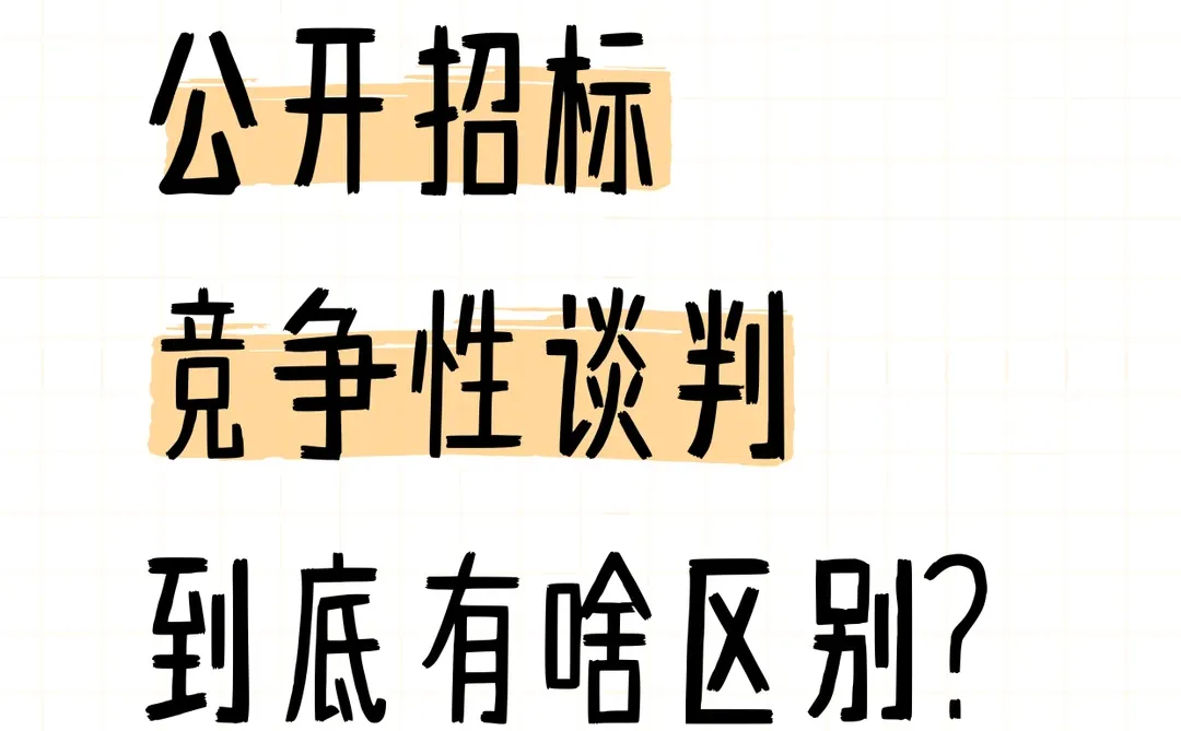 招标就像买东西，3种方式给你讲明白！