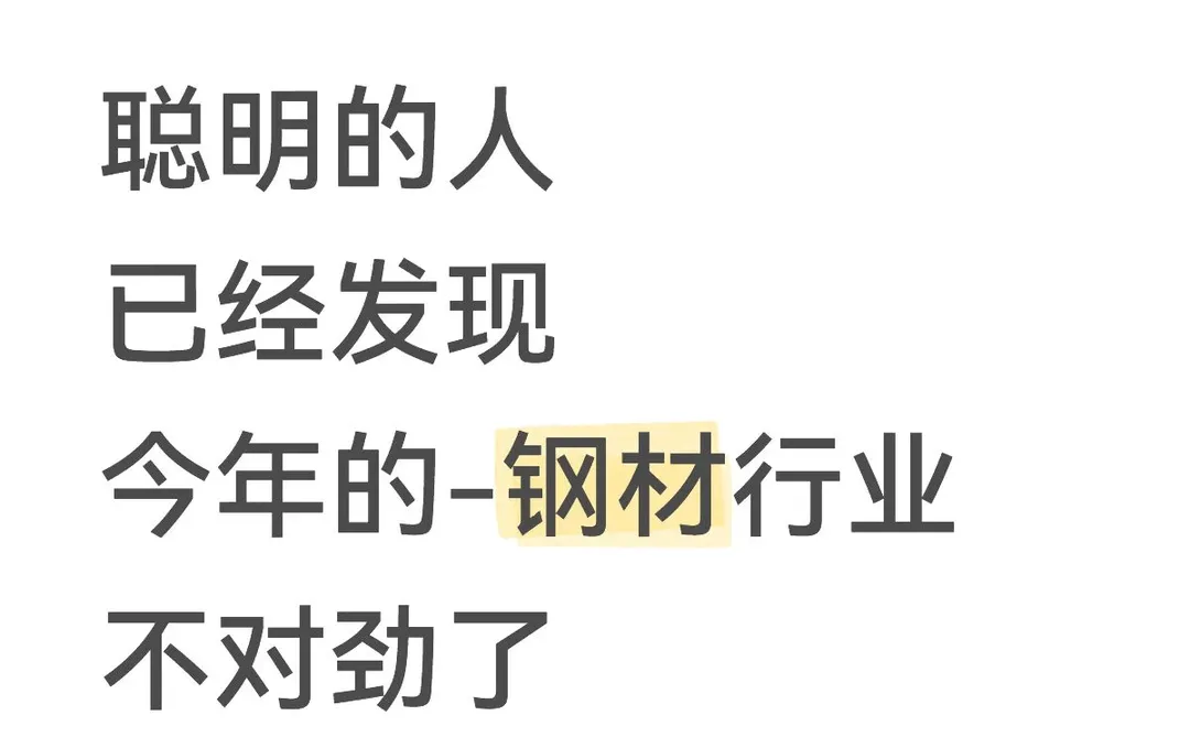聪明的人已经发现今年的钢材业不对劲了