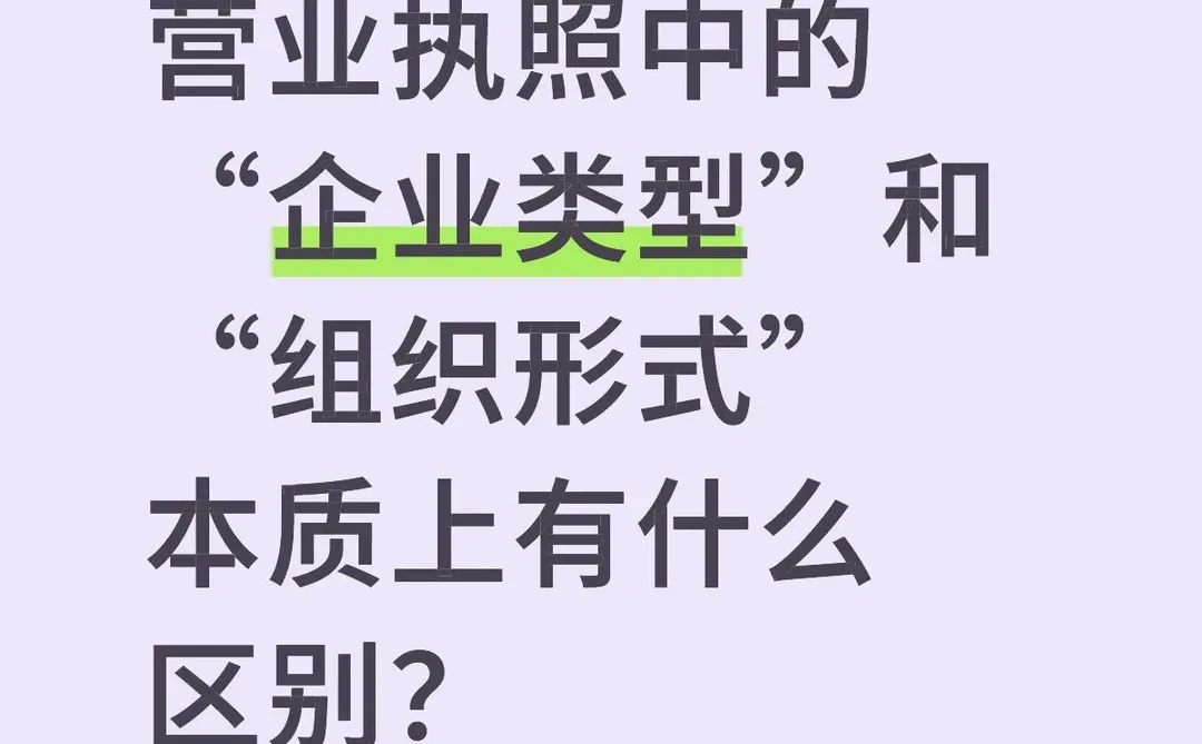 营业执照中的企业类型和组织形式区别