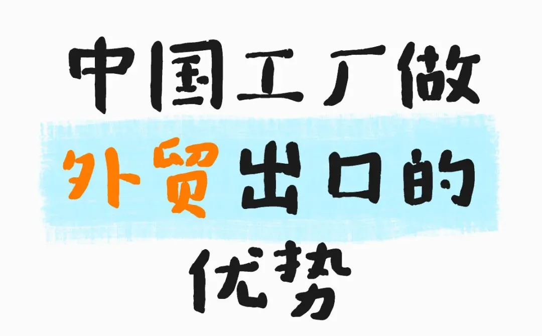 中国工厂做外贸的优势
