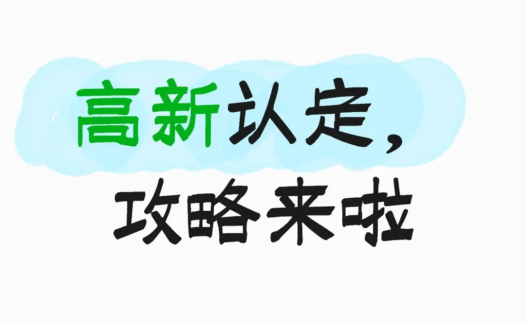 高新技术企业认定，都有什么要求和条件？