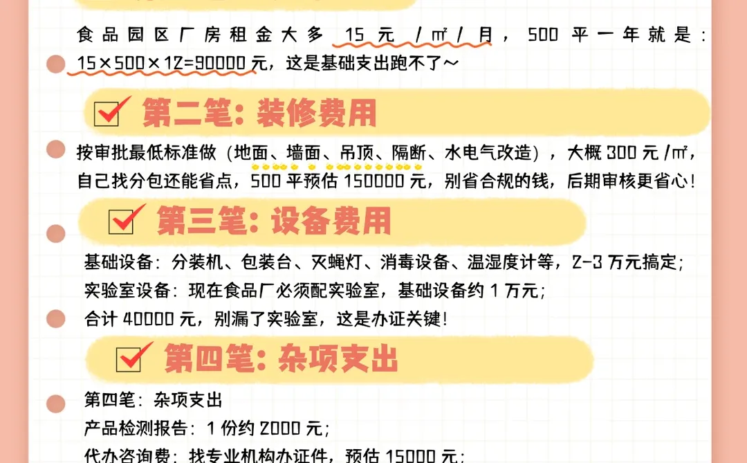 开500平的小型食品厂要花多少钱❓