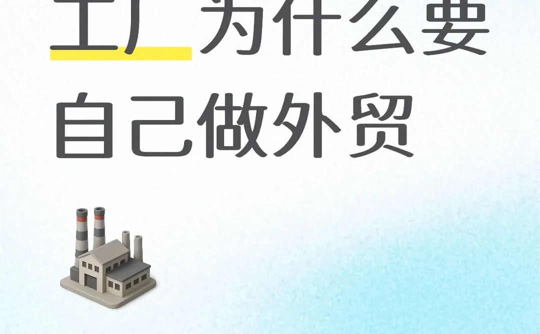 工厂为什么要自己做外贸