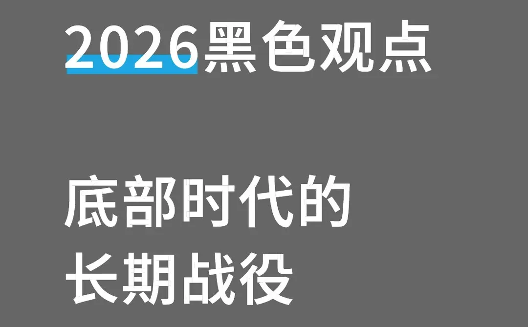 底部时代的长期战役