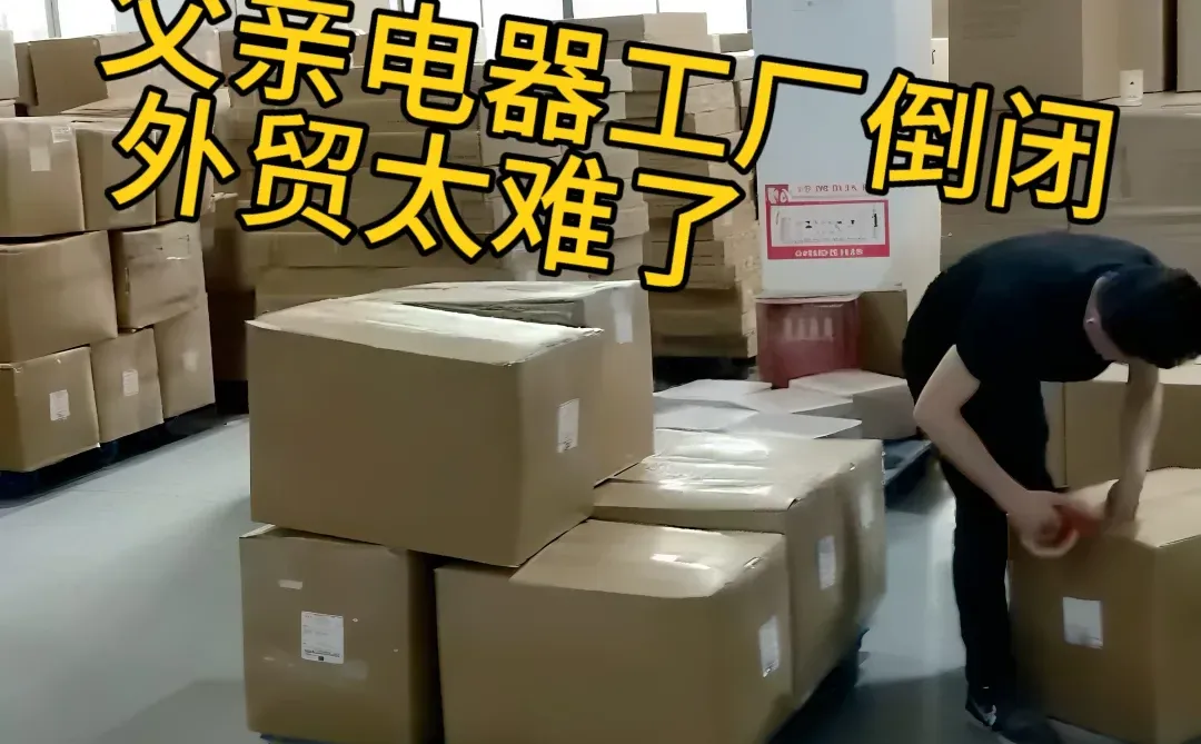 外贸工厂倒闭，富二代啃着包子，清盘父亲工厂