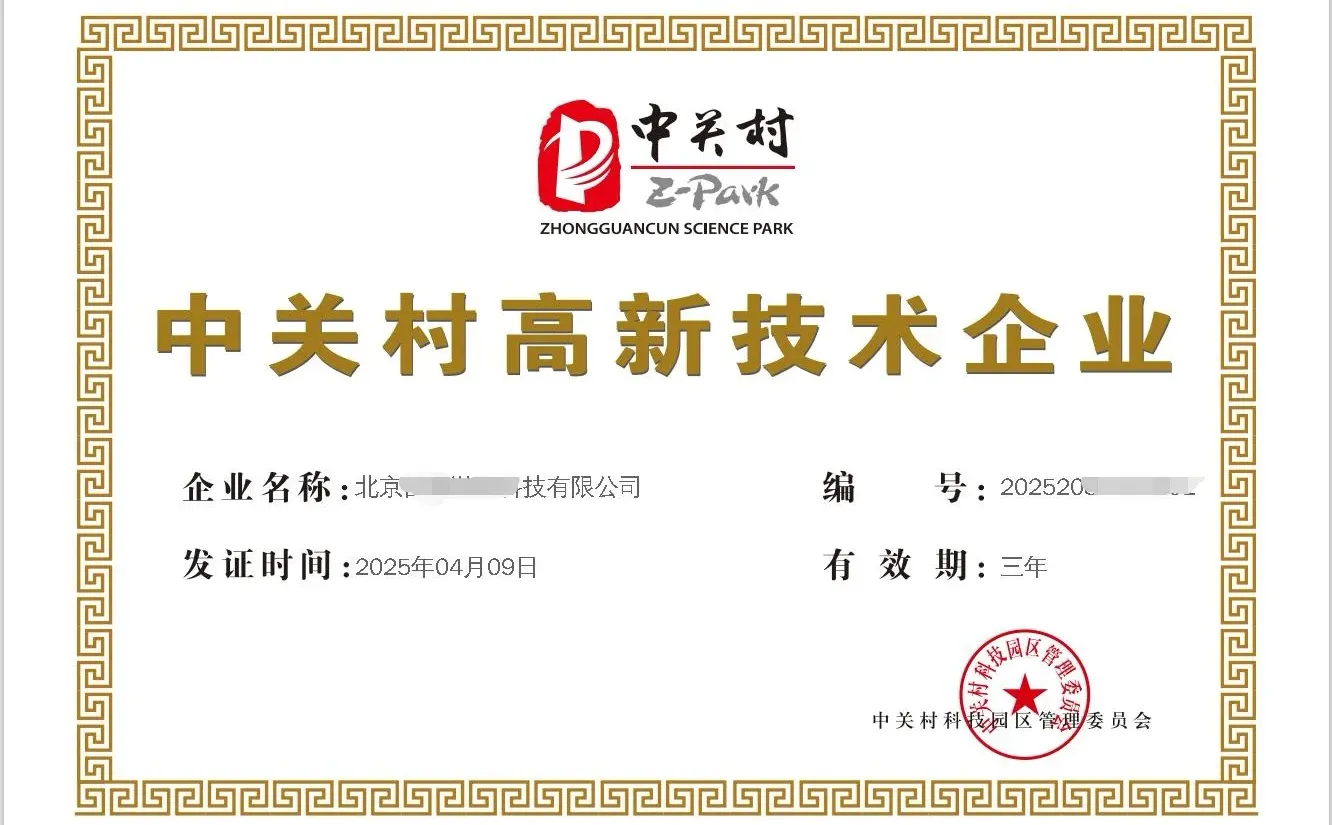 北京村高新申报条件