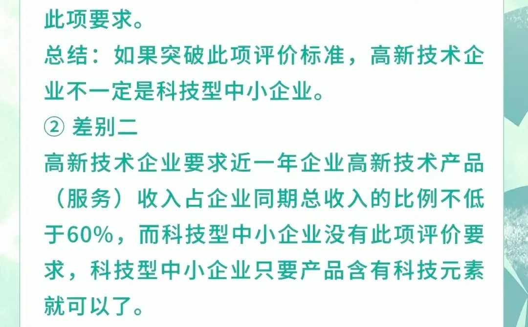 ?揭秘！高新技术企业VS科技型中小企业