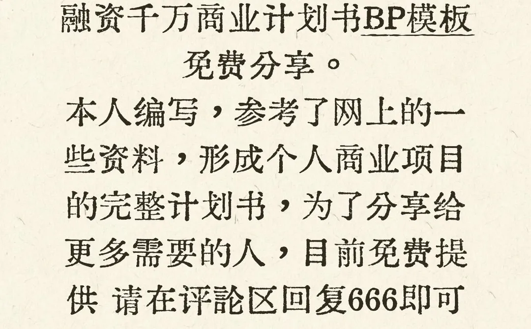 融资一千万的商业计划书BP模板免费领取