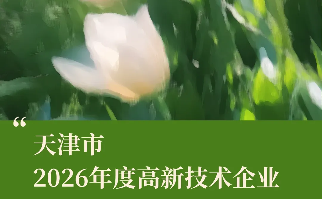 天津·高新技术企业·高企认定·高企申报