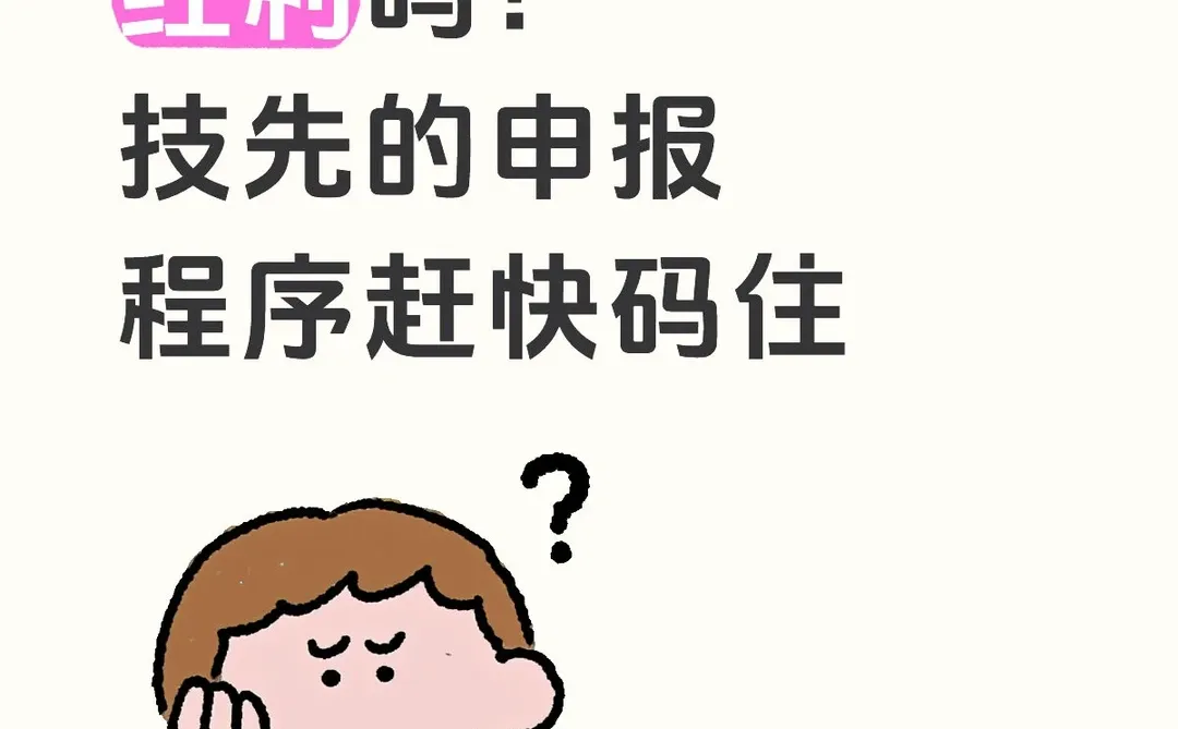 技术先进型服务企业申报认定程序大公开！