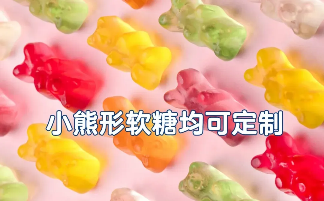 ?软糖代工OEM/ODM多样化定制！