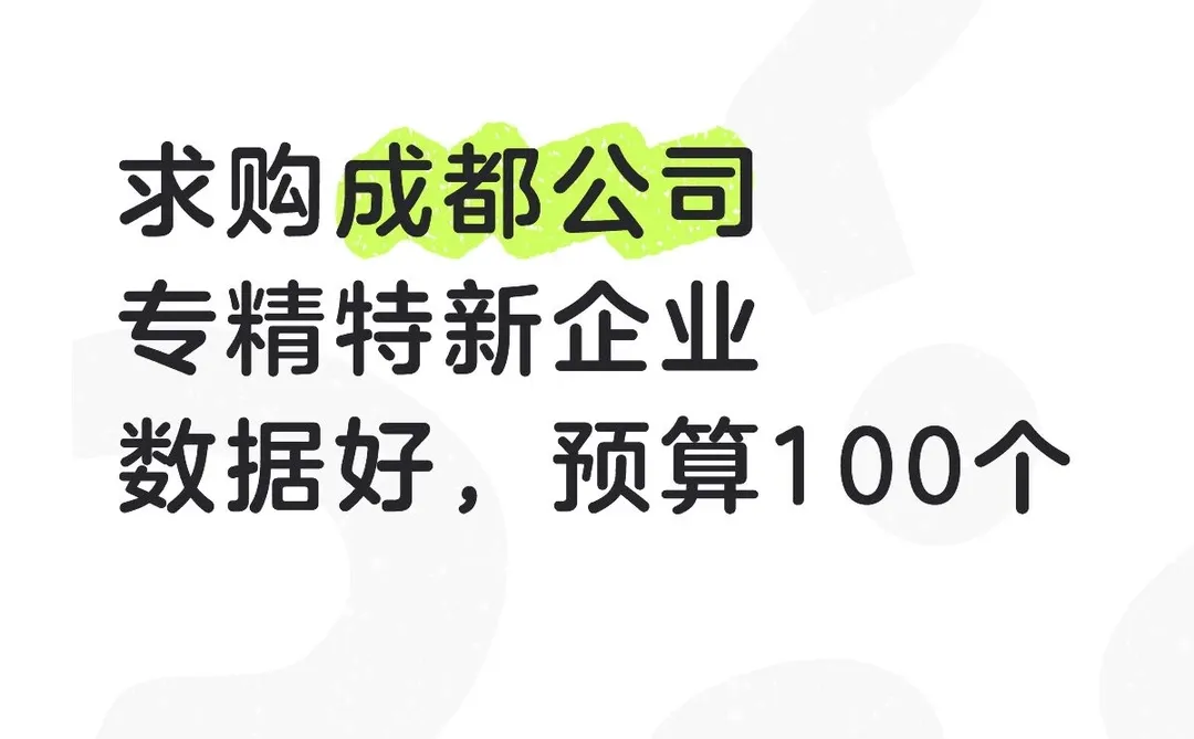 收购成都专精特新企业