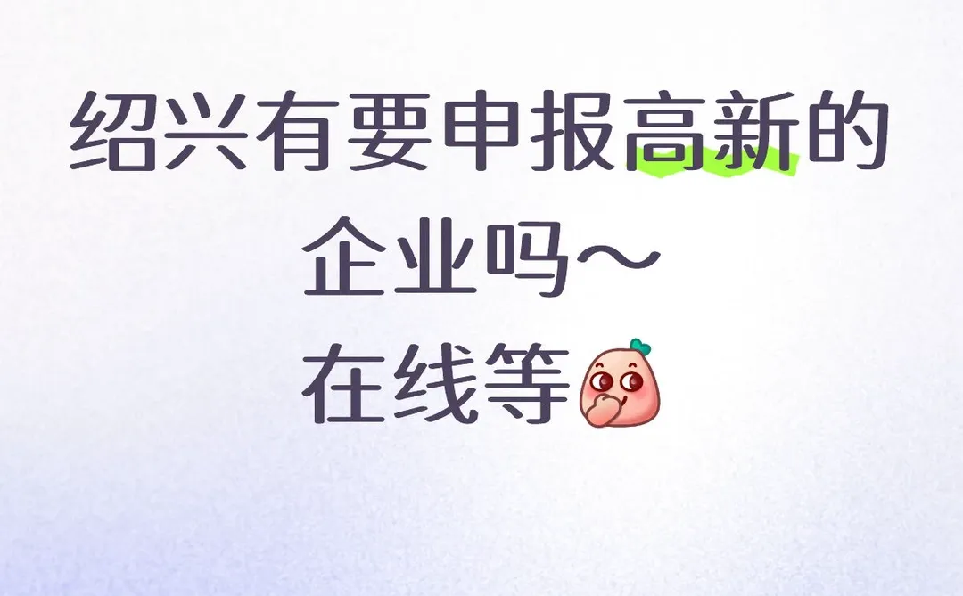 高新技术企业申报 杭州 绍兴 湖州
