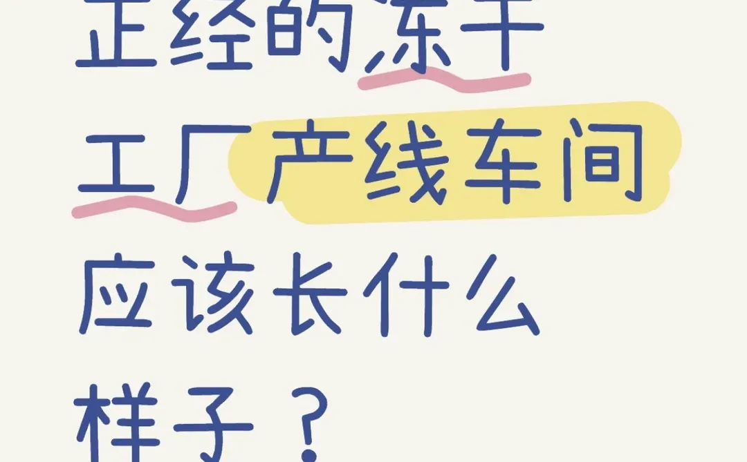 正经冻干工厂产线车间应该长什么样子？