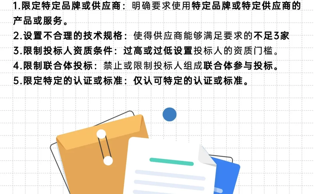 新规明确：这些内容不准出现在招标文件里！