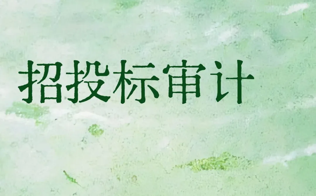 第一次接触招标？