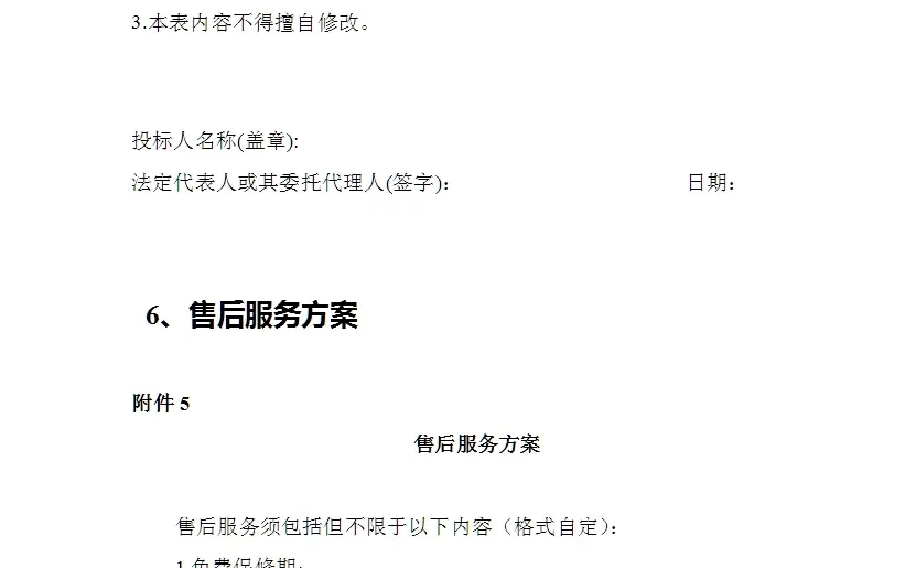 招标文件内容模版