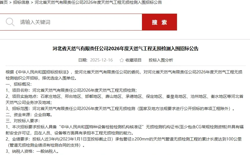 河北省天然气公司2026年度无损检测已启