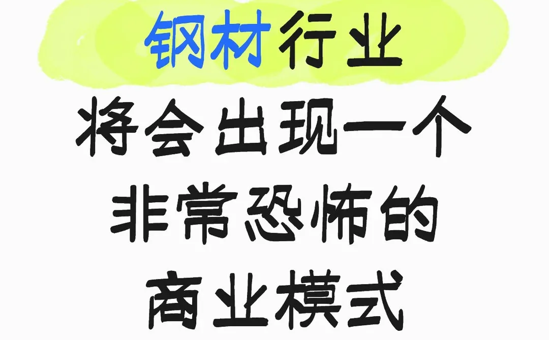 钢材行业将会出现一个非常恐怖的商业模式