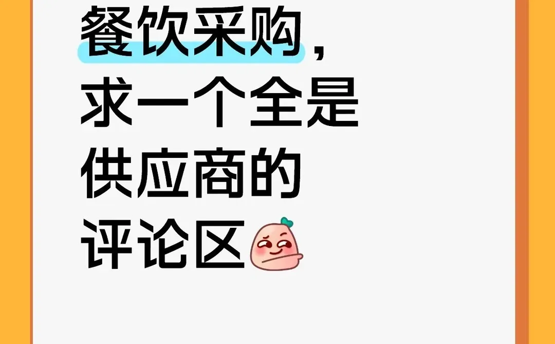 餐饮采购， 求一个全是供应商的评论区