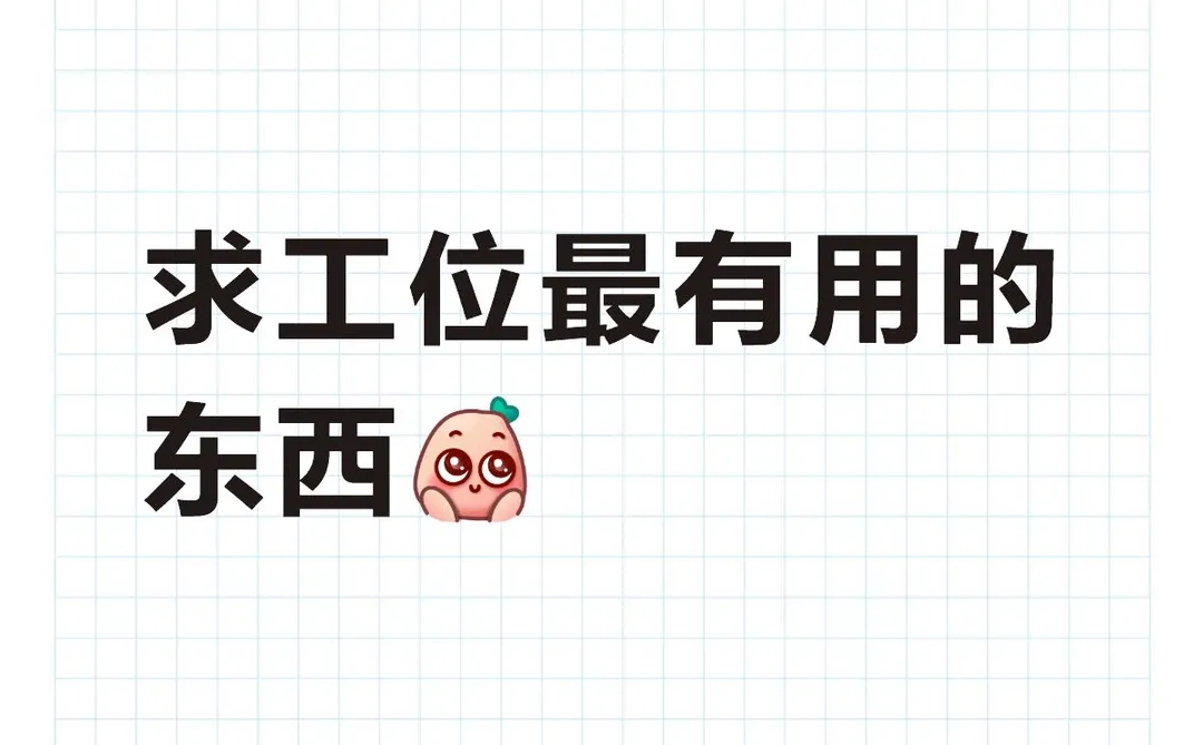 求工位最有用的东西?