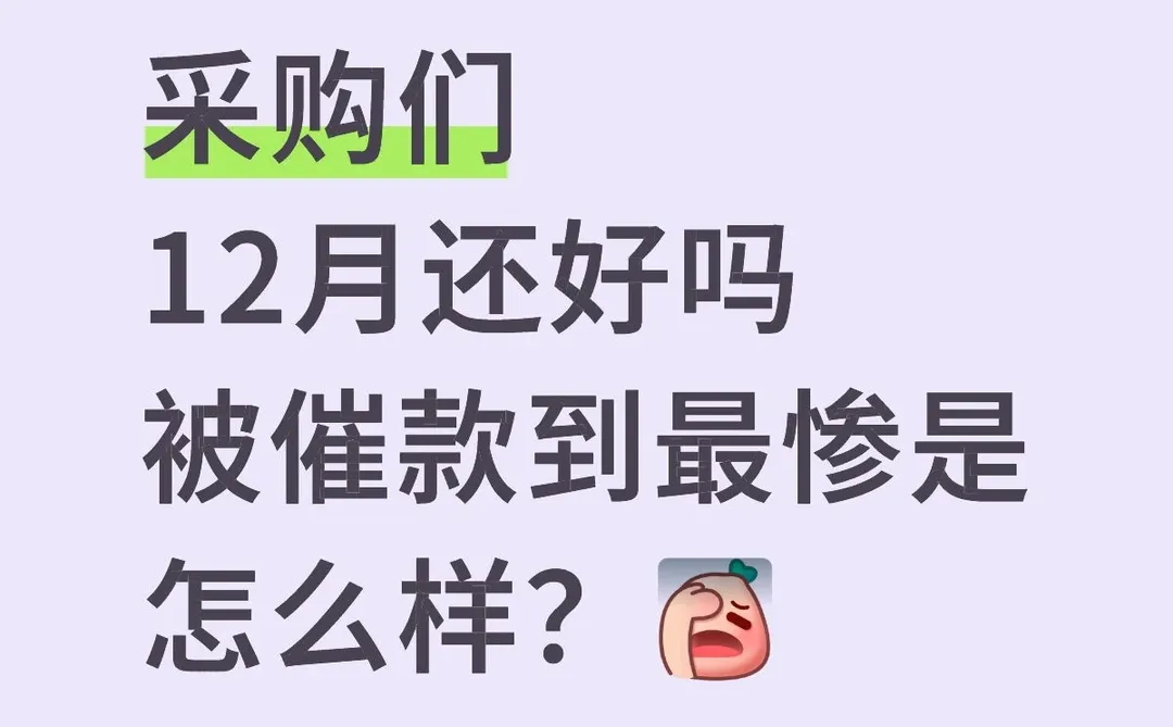 12月份的采购们还好吗