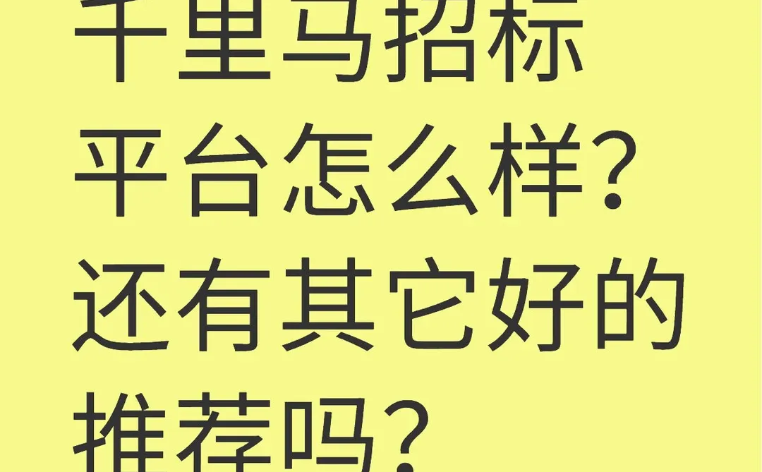千里马招标平台怎么样？还有其它好的推荐吗？