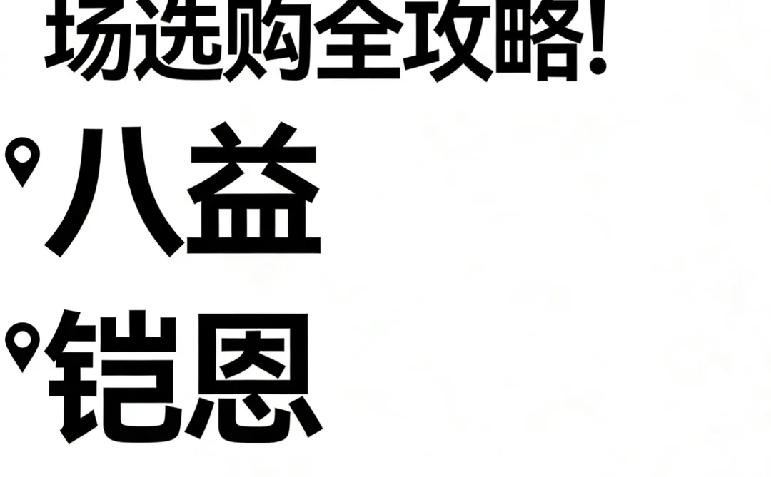 重庆自装er速存!本地建材市场选购全攻略!
