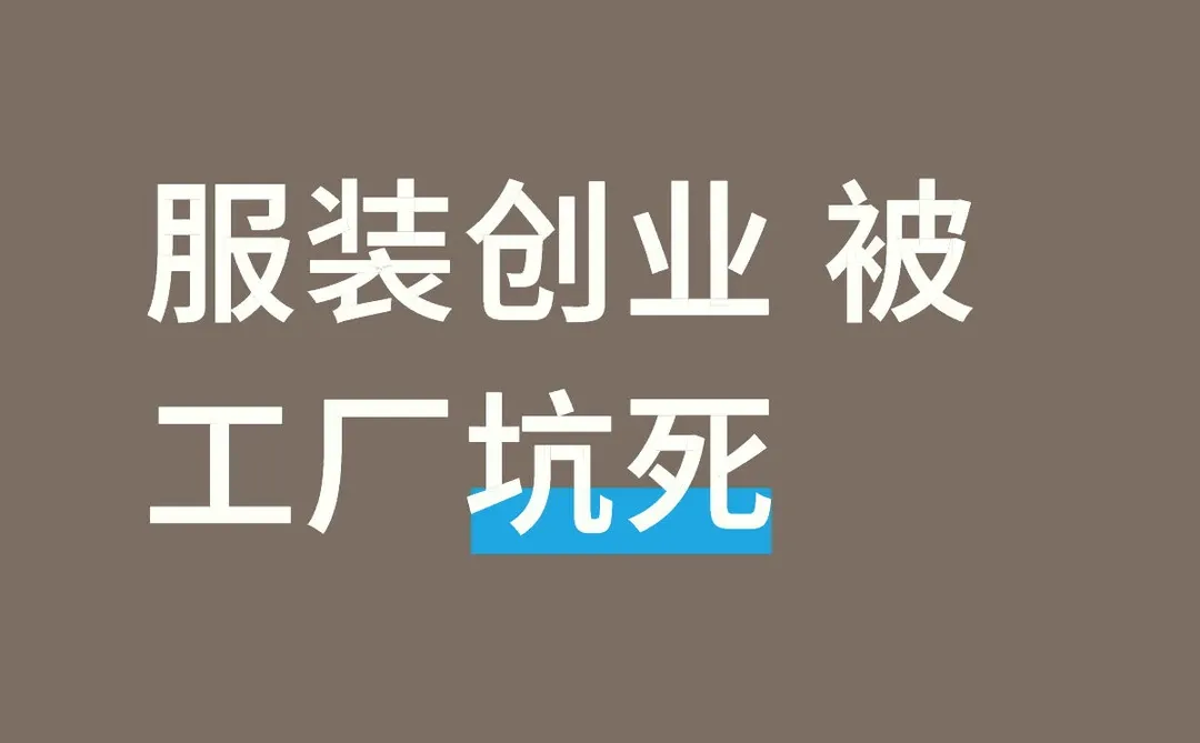 服装创业 被工厂坑死
