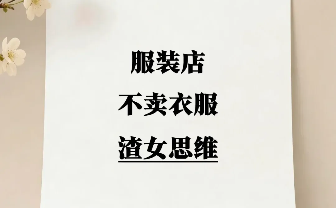 服装店不卖衣服、渣女思维