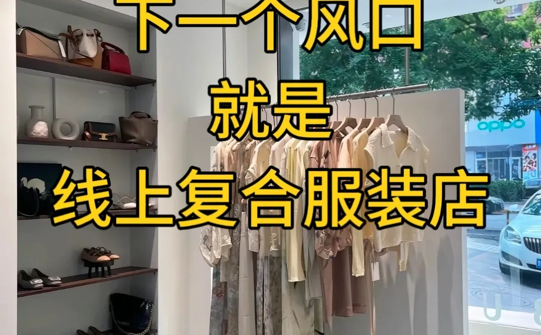 一家线下服装店竟月入600w+，认知刷新了！