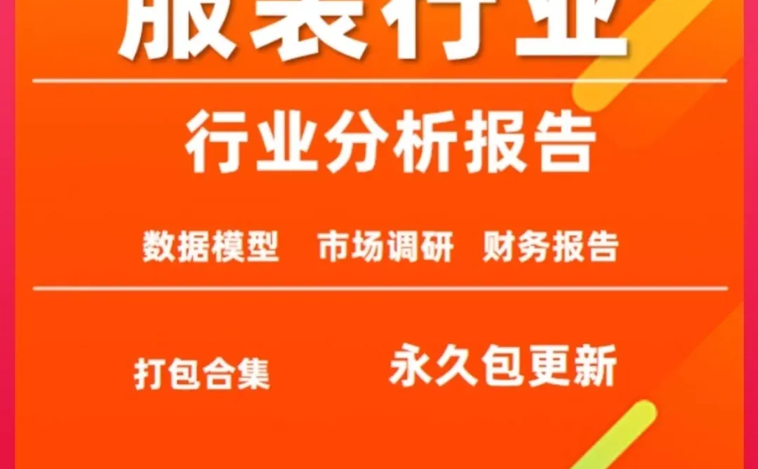 服装行业深度研究分析报告2025年男装女