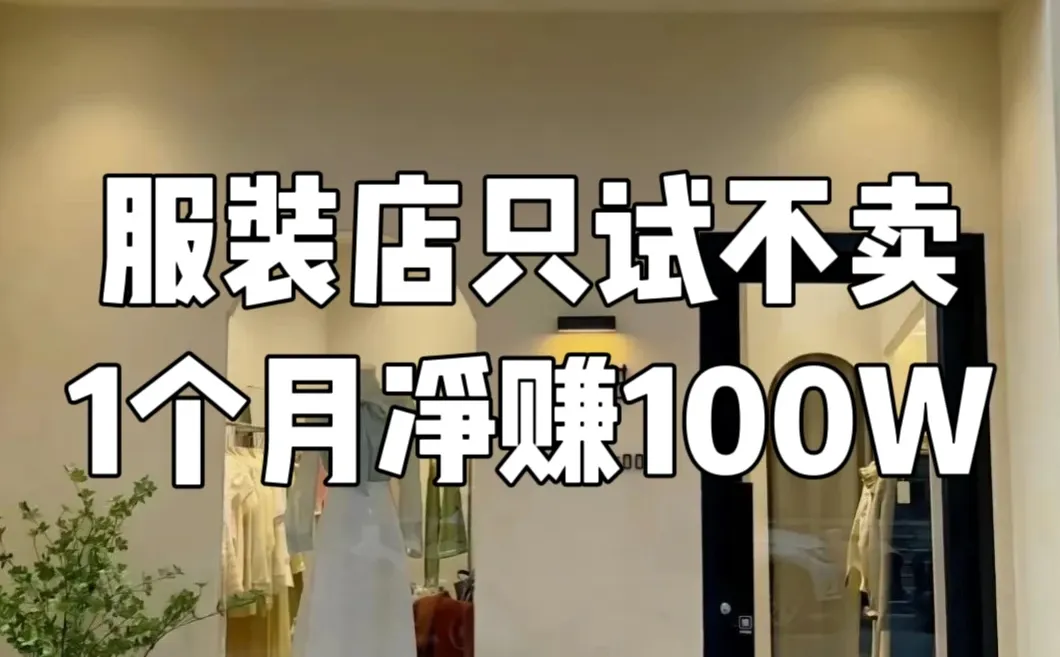 服装店只试不卖,1个月的进100个的获客方法