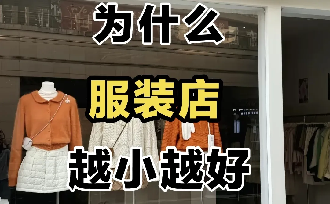 听劝啊,小服装店11月收15600