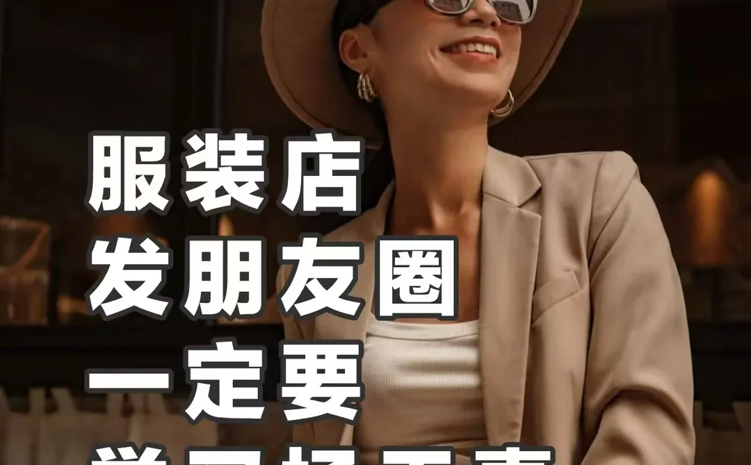 服装店发朋友圈，一定要学习杨天真许多服