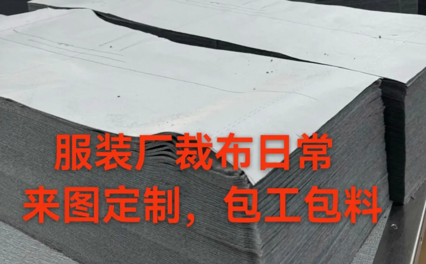 服装厂裁布日常，来图定制 包工包料