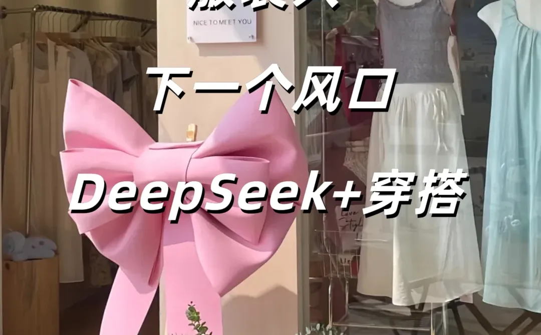 服装人注意，下一个机会点：AI+穿搭