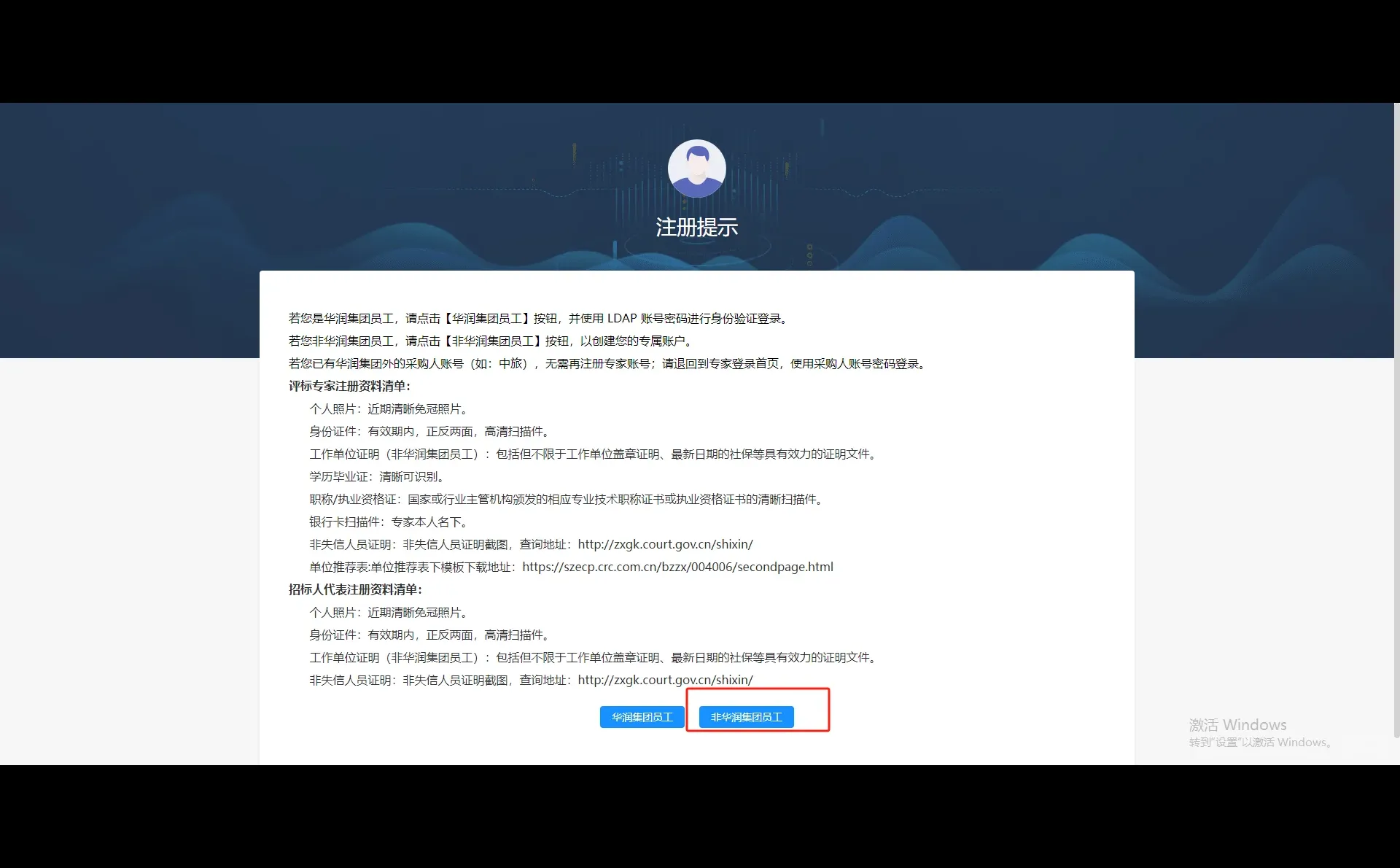 华润集团守正电子招标采购平台专家库
