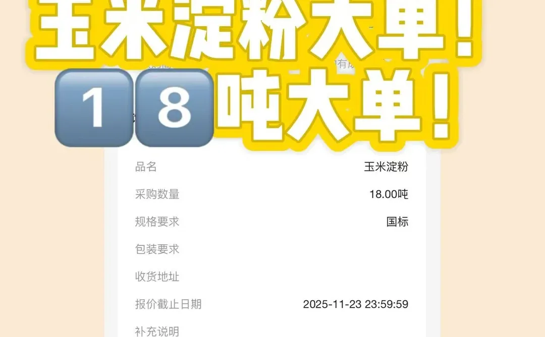 【紧急招标】18吨国标玉米淀粉大单！