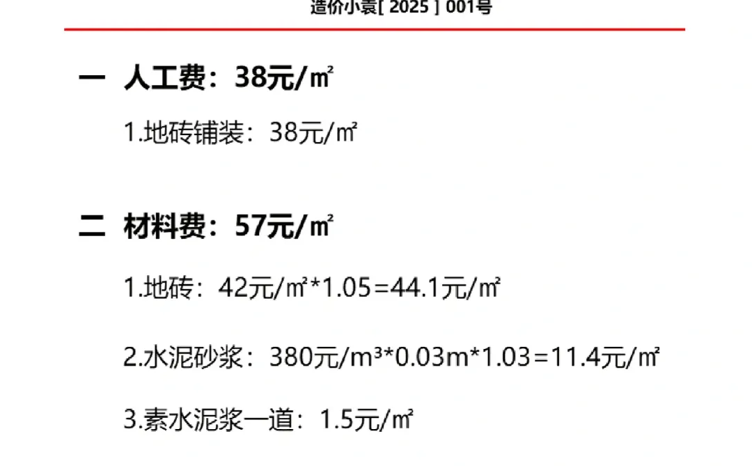 地砖地面成本测算