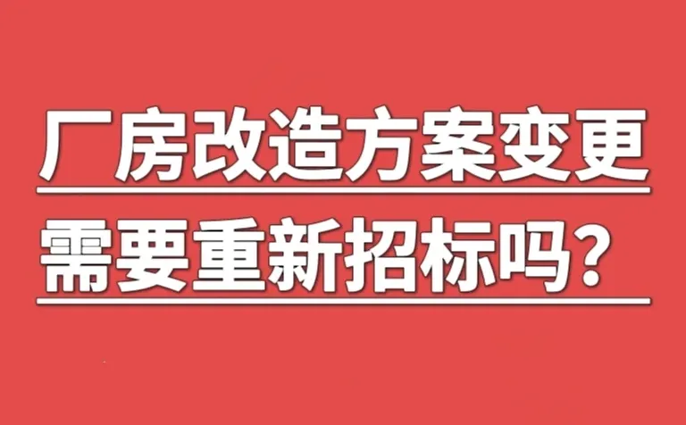 采购合规｜厂房改造方案变更要重新招标吗？