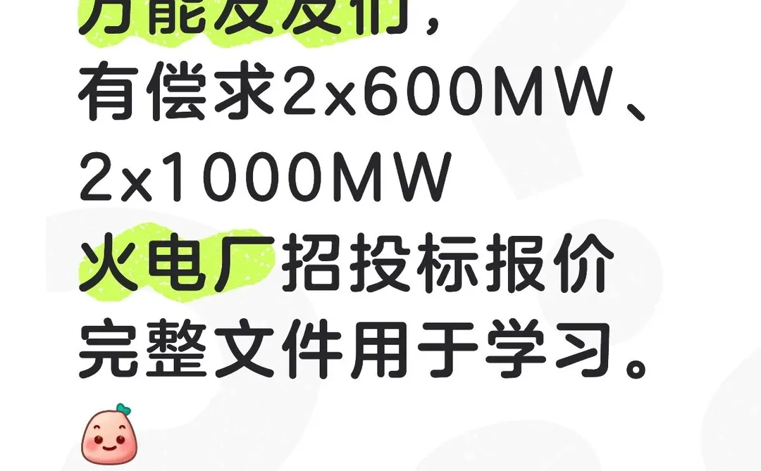 有偿求火电厂建设招投标造价文件。