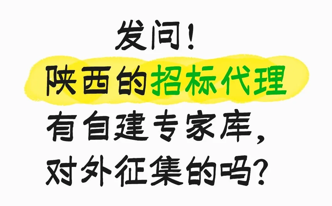 陕西的招标代理有没有自建专家库的