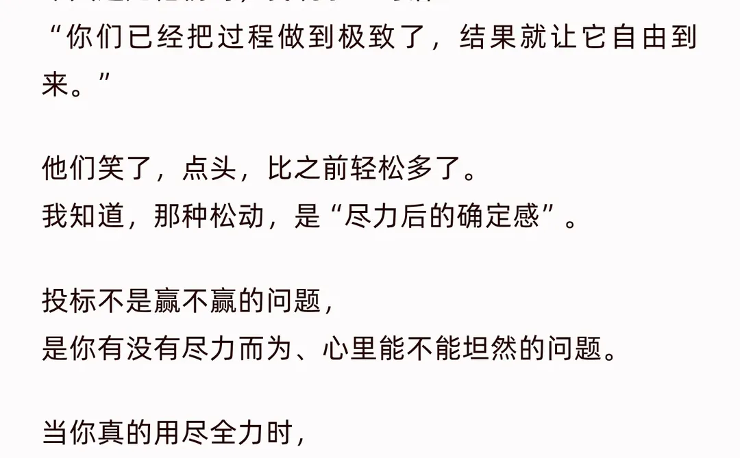 尽力也焦虑，投标的每一步都有可能翻盘