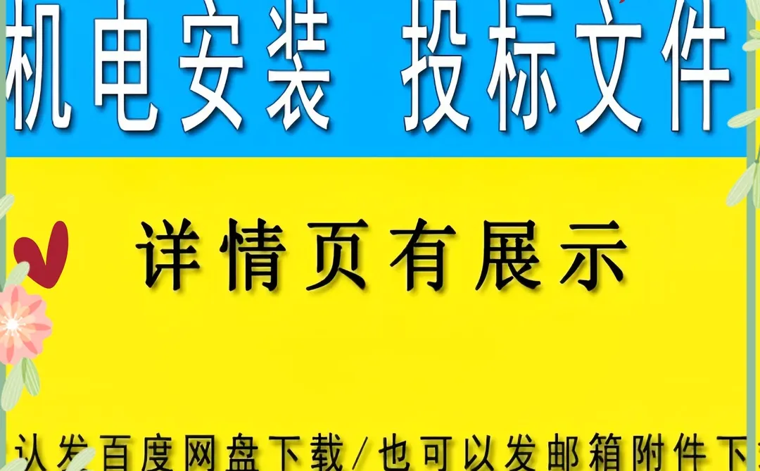 机电安装施工组织设计技术标投标书